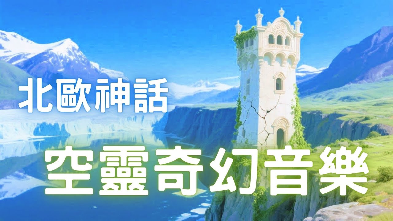 北歐遺跡中的寧靜旋律🎵｜夢幻凱爾特風古文明之聲｜專注閱讀、放鬆心靈的純音樂 Nordic Calm Melody | Celtic Ancient Echoes