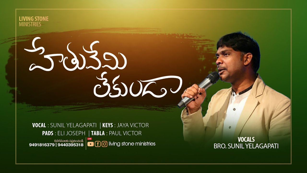 Hethuvemi lekunda | హేతువేమి లేకుండా wonderful song by Sunil Yelagapati