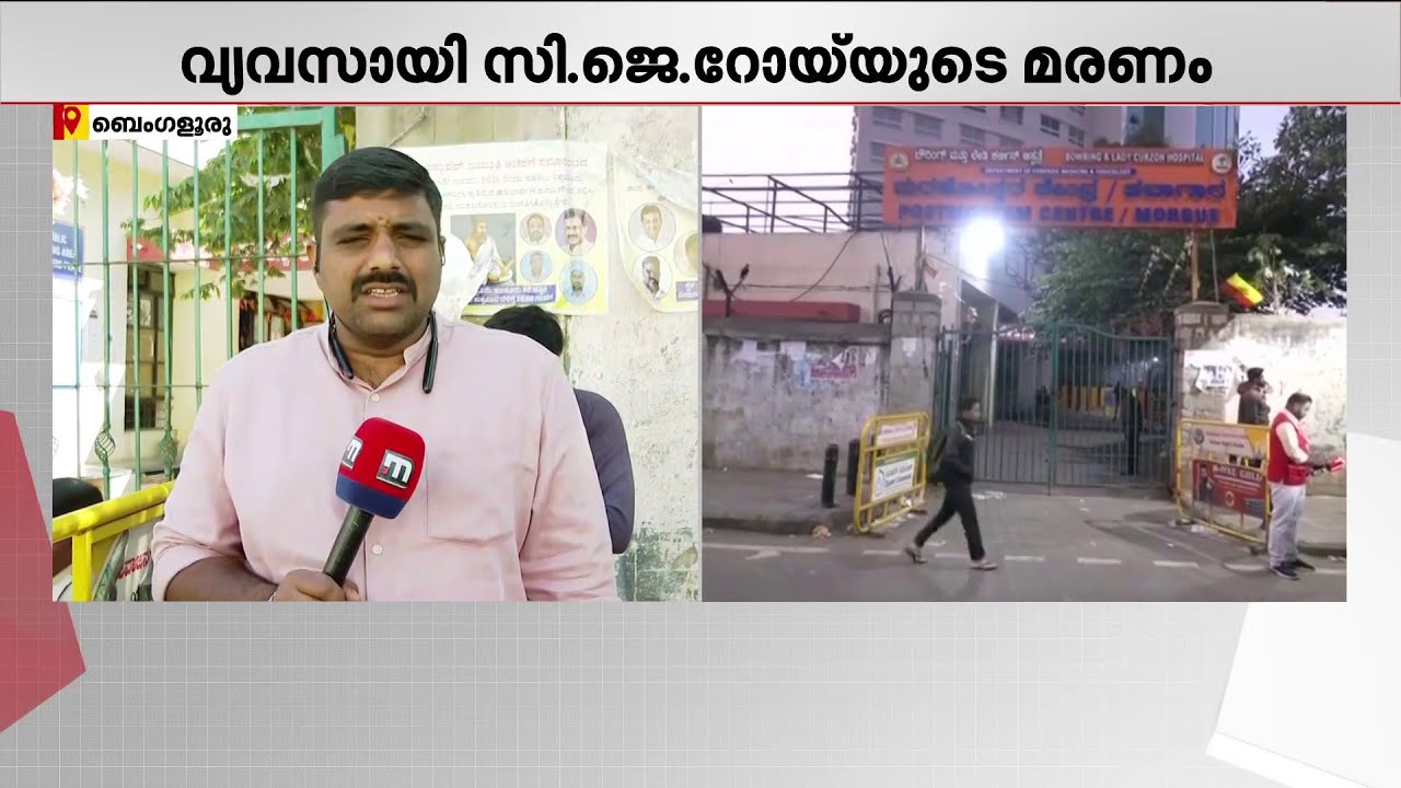 സി ജെ റോയ് ഇ.ഡി റഡാറിലുള്ള വ്യക്തി; ഭീഷണി ഉണ്ടായിട്ടുണ്ടോയെന്ന് പരിശോധയ്ക്ക് ഒരുക്കം | C J Roy