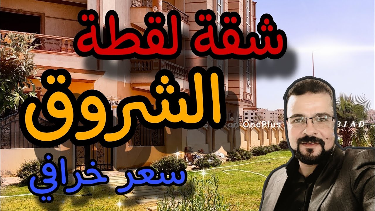 مدينة الشروق | شقق للبيع في الشروق لقطة وسعر لقطة | فيديو كامل المساحة والسعر | 01094546263