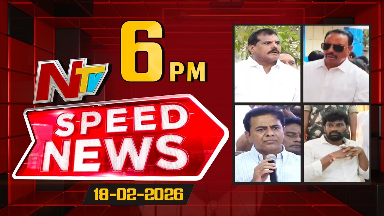 Speed News | 6 PM News Headlines | 18-02-2026 | NTV Telugu