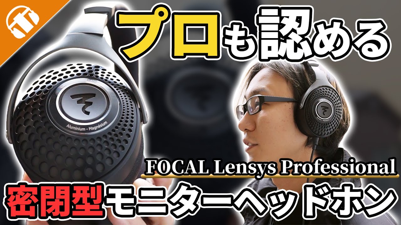 【音質レビュー】10万円クラスの密閉型ヘッドホン『FOCAL Lensys Professional』の実力とは？