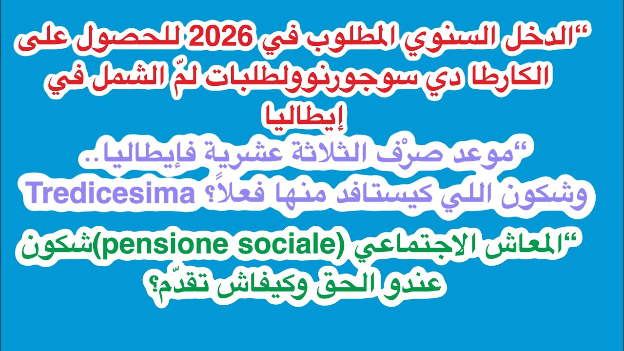 شروط التقاعد الاجتماعي+موعد خلاص tredicesima +الدخل السنوي المطلوب الماريا دي سوجورنو والتجمع العائل