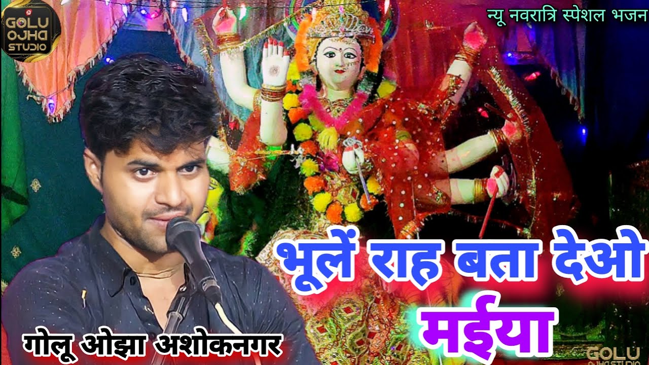 न्यू नवरात्रि स्पेशल भजन / गोलू ओझा अशोकनगर / भूले राह बता देओ मईया / एक बार जरूर सुने