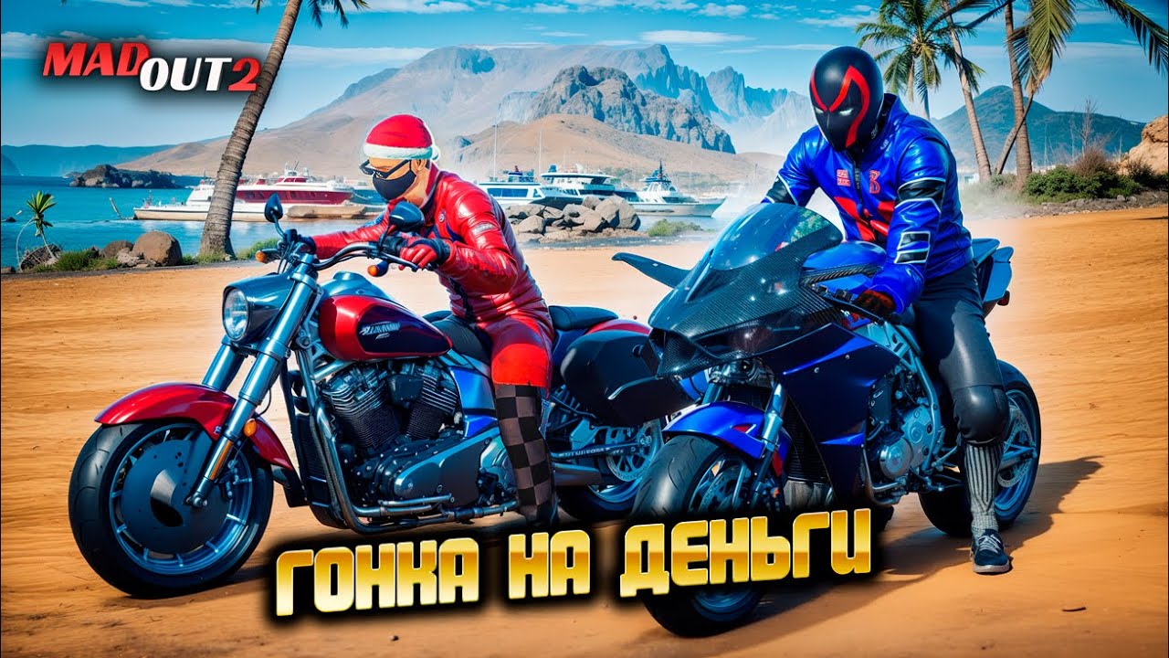 🏁ГОНКА НА МОТОЦИКЛАХ В MADOUT 2 ЧЕЛЛЕНДЖ на ДЕНЬГИ по ВСЕЙ КАРТЕ! Кто быстрее Бинко или ip0203i
