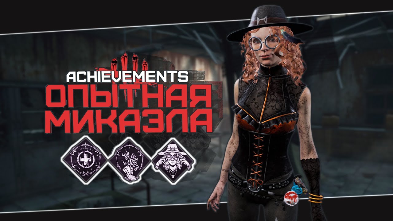 Знакомство с Микаэлой (Dead by Daylight. Полная катка)