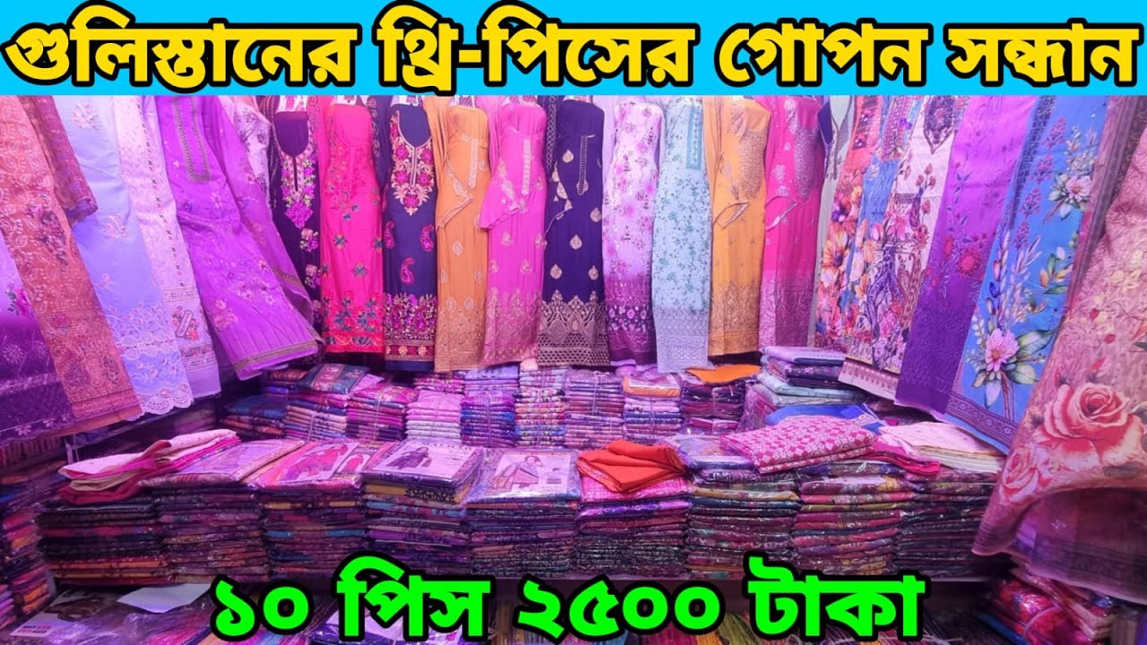 গুলিস্তানের থ্রিপিসের আগুন অফার 👉 ১০ পিস ২৫০০ টাকা Gulistan three piece new collection 2024