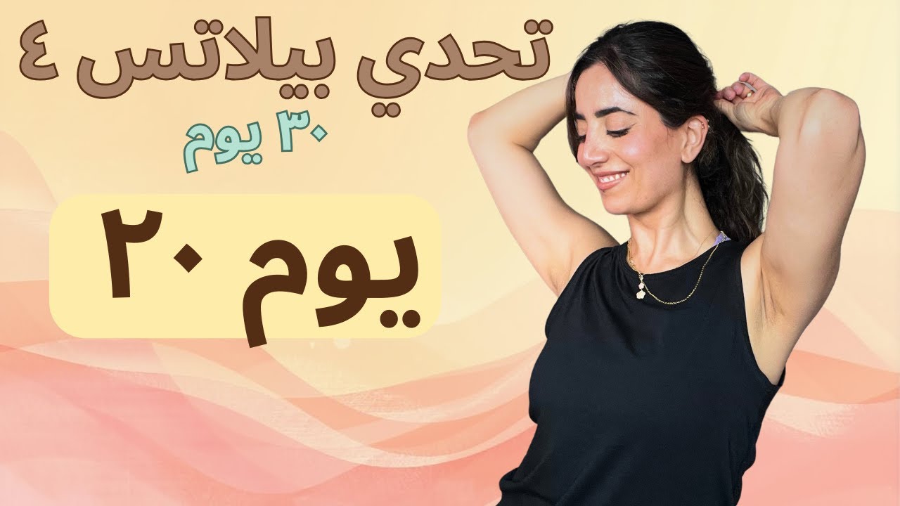 اليوم 20 | كارديو وحرق دهون 🔥 تمرين واحد – نتيجة قوية | Pilates Challenge 4
