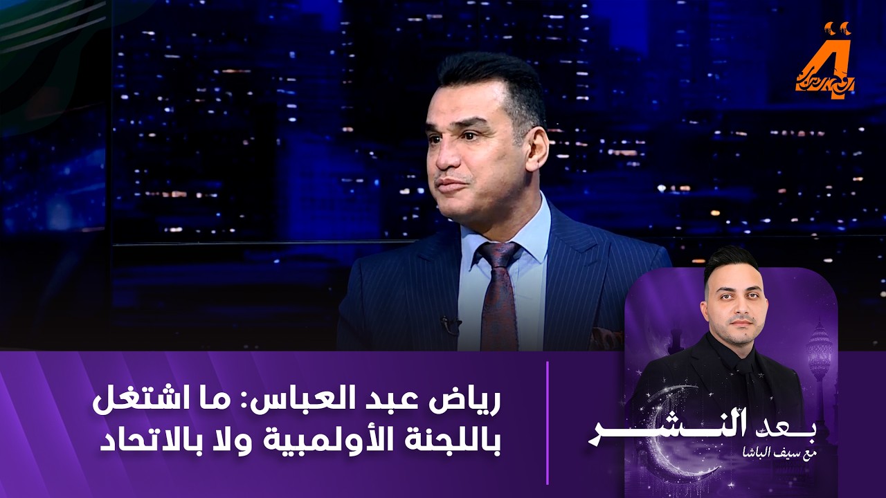 رياض عبد العباس: والله لو ينطون بني وشبوط هم ما اشتغل باللجنة الأولمبية ولا بالاتحاد
