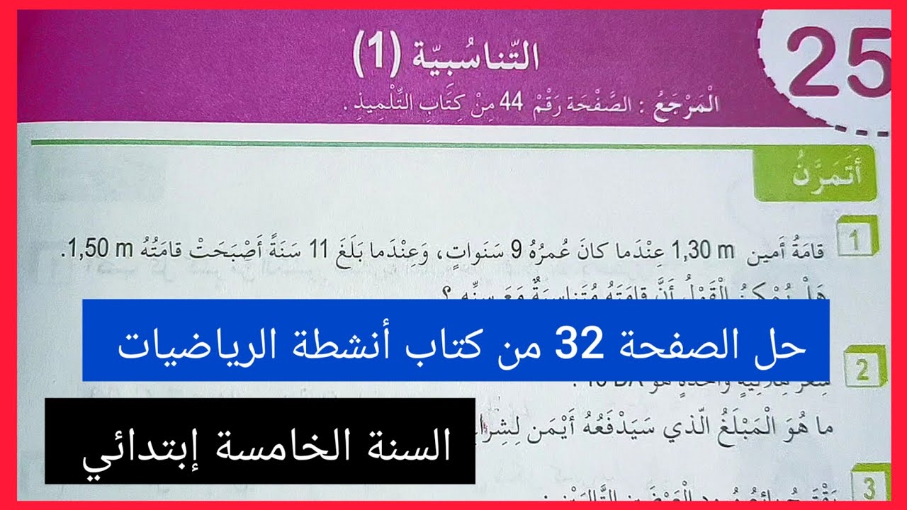 التناسبية (1) حل الصفحة 32 من كتاب أنشطة الرياضيات للسنة الخامسة إبتدائي
