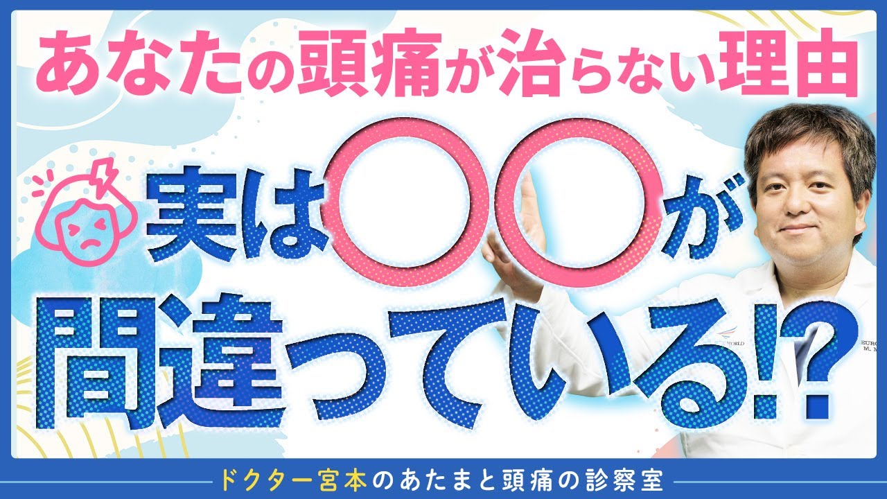 「あなたの頭痛が治らない理由」を脳神経外科医が解説します｜ドクター宮本のあたまと頭痛の診察室