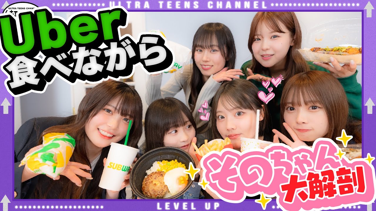 【初参加！】平松想乃ちゃんをゲストに迎えてUber食べながら質問しまくったら、意外な一面が多すぎて全員驚愕！平松想乃/実熊瑠琉/古園井寧々/本望あやか/内山優花/折田涼夏（超十代）