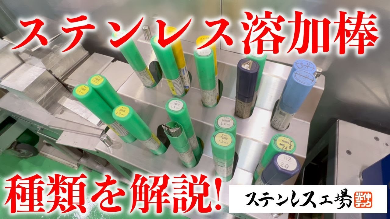 【SUS溶接棒】意外と高級？ステンレス溶加棒の種類を解説！！