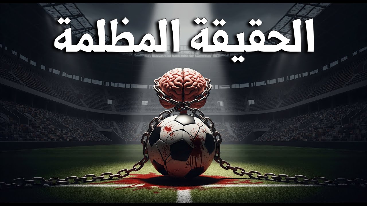 كرة القدم | الرياضة التي دمرت العقول !