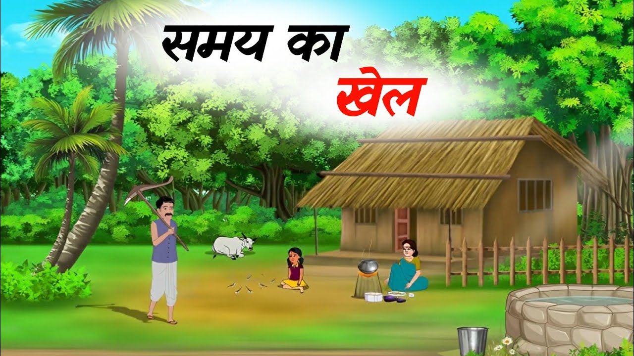 समय का खेल | samay ka khel | moral story Hindi Kahani #moralstoryinhindi 