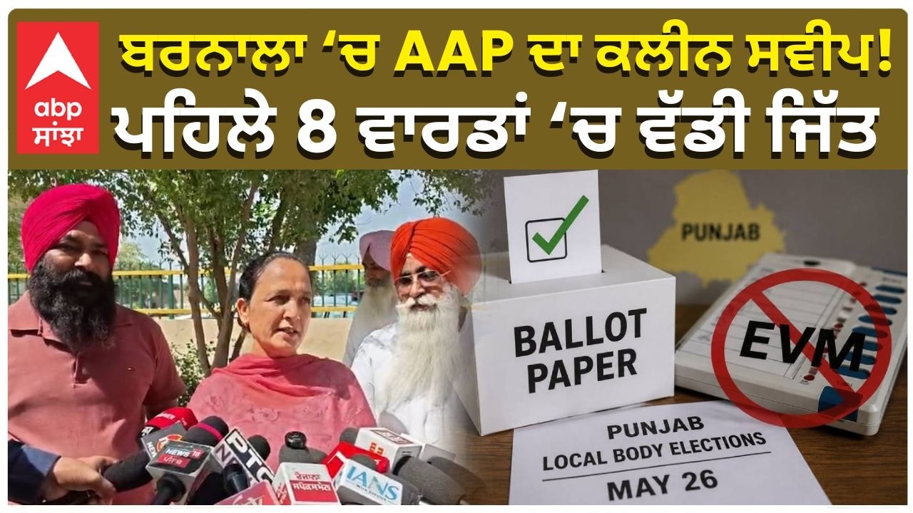 Barnala AAP Wins Many Seats | ਬਰਨਾਲਾ &lsquo;ਚ AAP ਦਾ ਕਲੀਨ ਸਵੀਪ! ਪਹਿਲੇ 8 ਵਾਰਡਾਂ &lsquo;ਚ ਵੱਡੀ ਜਿੱਤ