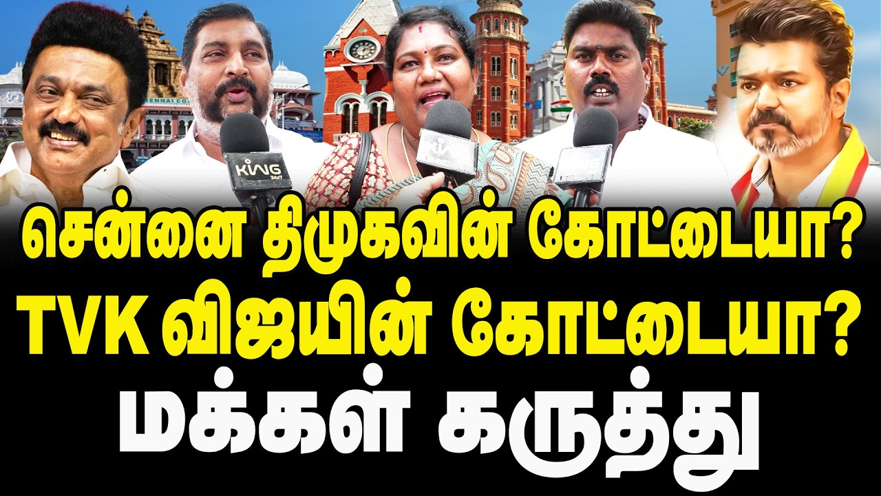 சென்னை திமுகவின் கோட்டையா.? | Public Opinion On DMK vs TVK | MK Stalin | TVK Vijay | Chennai