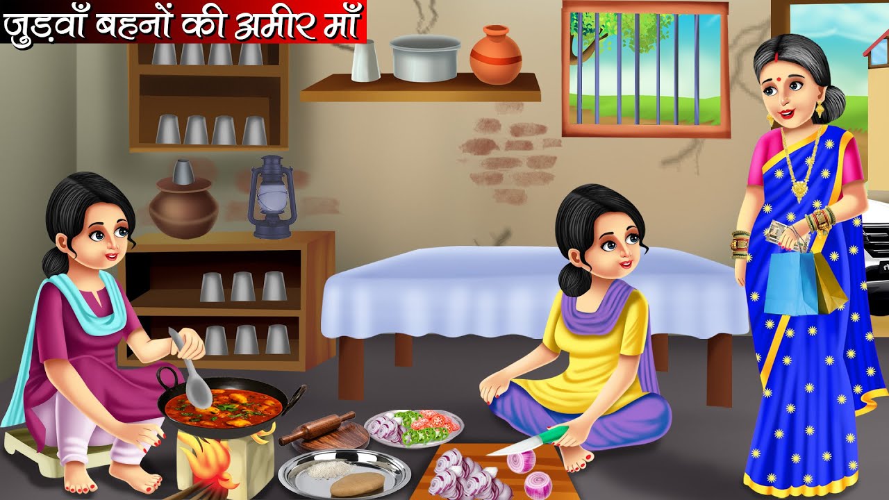 जुड़वाँ बहनों की अमीर माँ | Judwa Behno Ki Amir Maa | Hindi Kahani | Moral Stories | Bedtime Stories