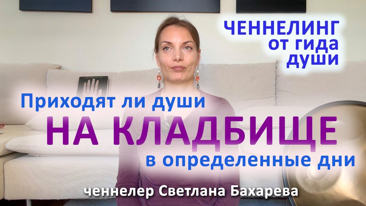Приходят ли души на кладбище? Ченнелинг от гида души.
