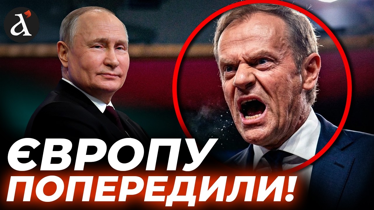 ❗️ЦЕ РЕАЛЬНА ЗАГРОЗА! Туск б’є на сполох щодо санкцій проти РФ