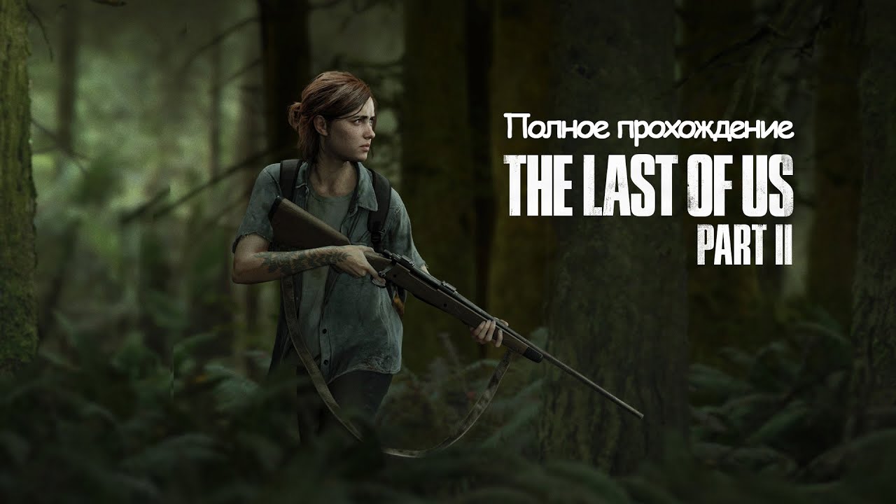 Полное Прохождение The Last of Us Part 2 (без комментариев)