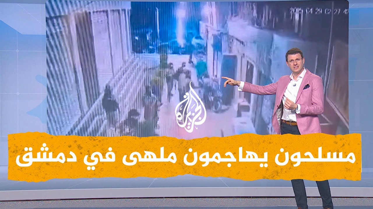 شبكات | عناصر مسلحة تهاجم ملهى في دمشق