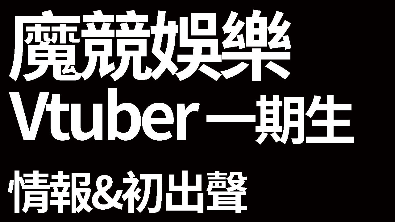 魔競娛樂Vtuber一期生 初出聲