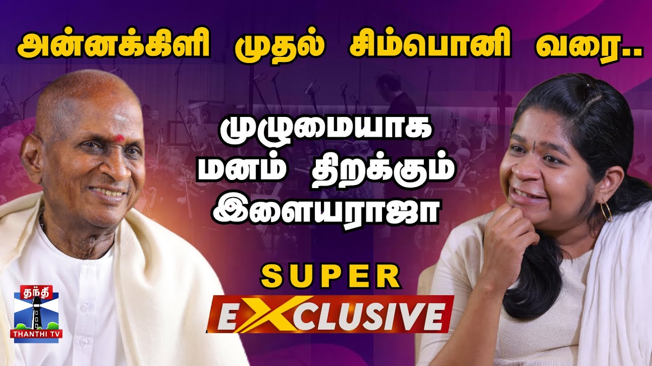 Ilayaraja Thanthi TV Exclusive Interview | அன்னக்கிளி முதல் சிம்பொனி வரை.. மனம் திறக்கும் இளையராஜா