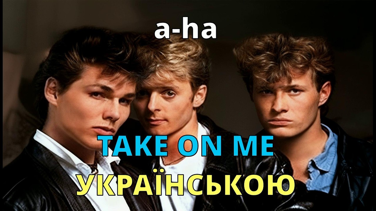 Залишись | a-ha – Take On Me | Кавер українською