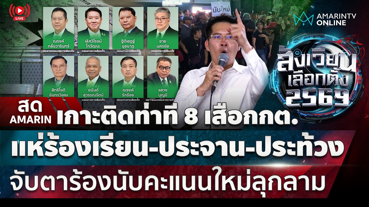 [🔴 LIVE ] เกาะติดท่าทีกกต. ฮือขอนับคะแนนใหม่ลุกลาม ล้อมหีบบัตรเลือกตั้ง | สังเวียนเลือกตั้ง2569