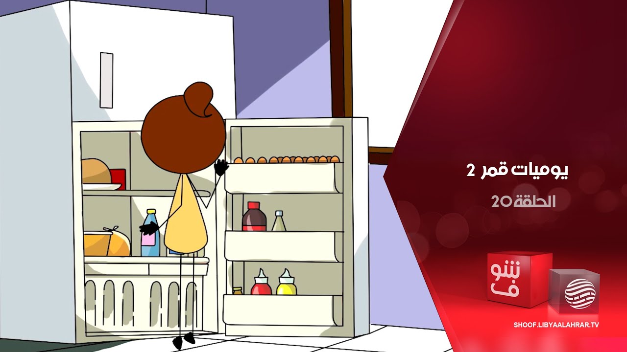 يوميات قمر 2 - حوش خوي + حامل ماتقولوش لحد