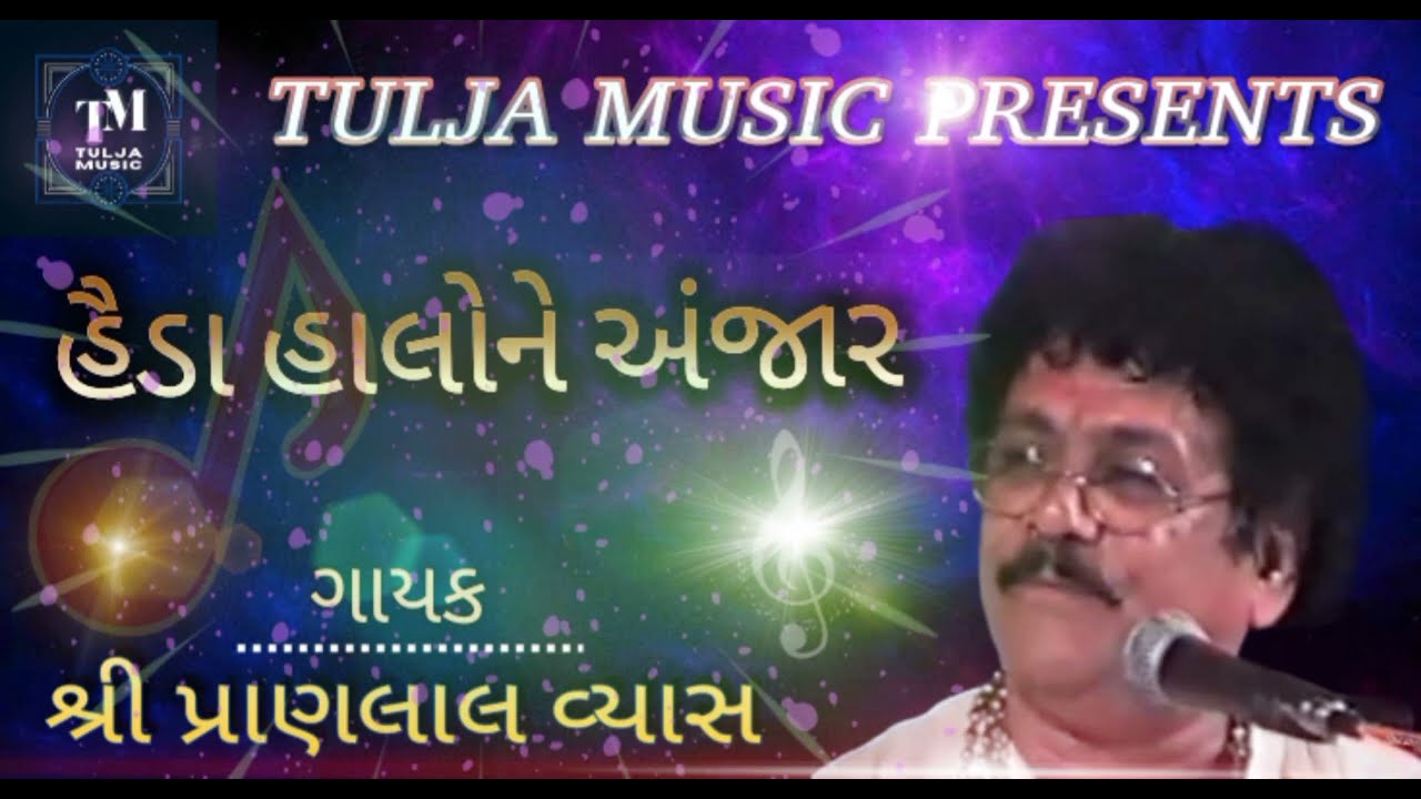 હૈડા હાલોને અંજાર | સુપરહિટ ડાયરો | પ્રાણલાલ વ્યાસ |  TULJA Music | superhit dayro | PRANLAL VYAS|