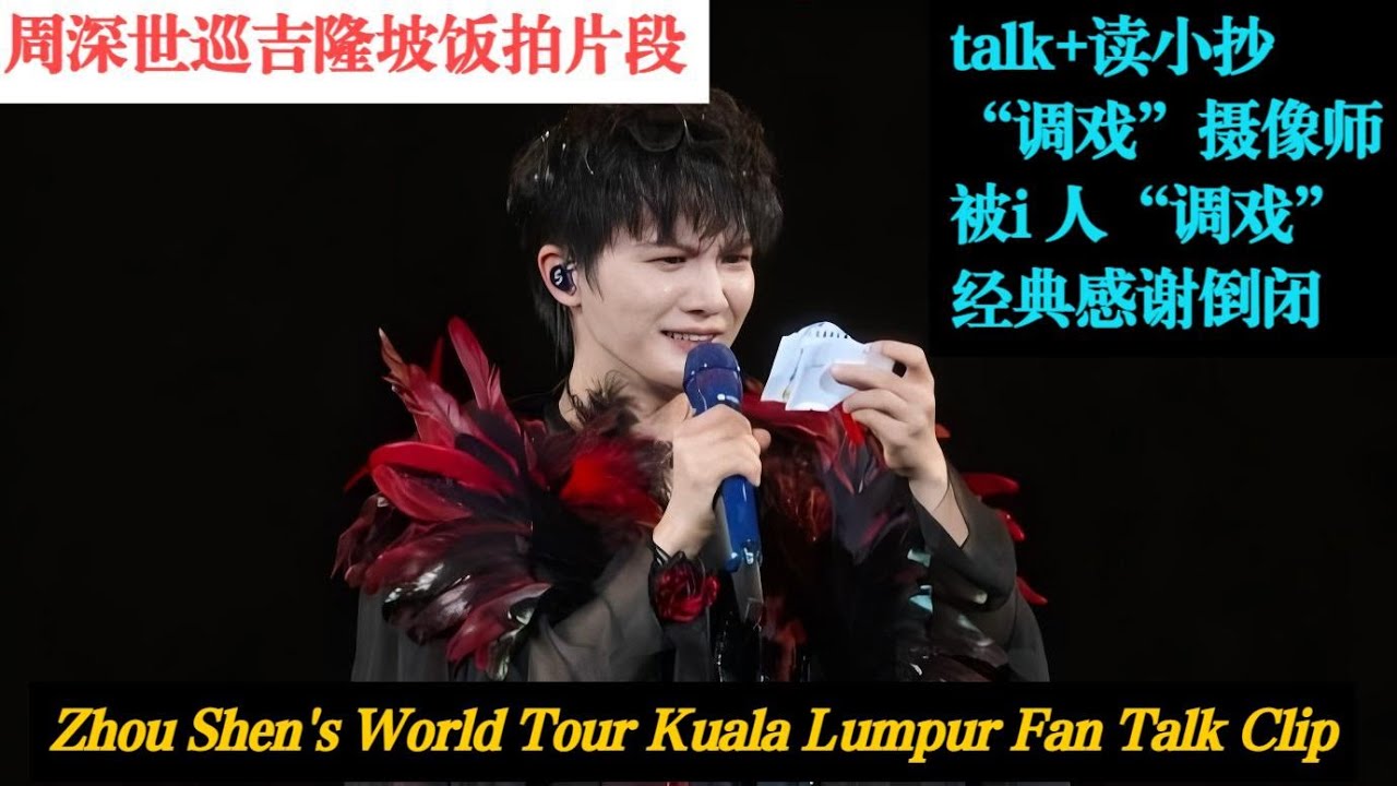 周深世巡吉隆坡饭拍，talk+读小抄+“调戏”摄像师+被i 人调戏+经典感谢倒闭Charlie Zhou Shen Kuala Lumpur Concert