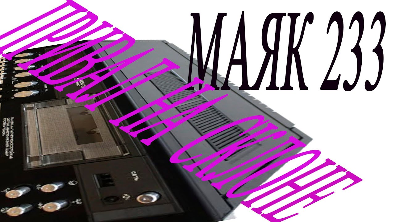 Маяк 233 технический привал. Небольшие итоги и планы на будущее.