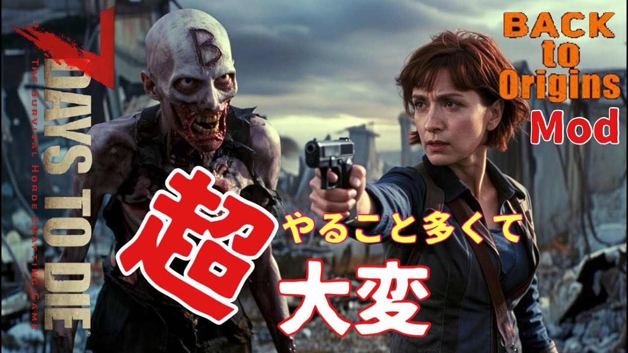 面倒なことをこなしてホード間に合うのか【7days to die】 【Back To Origins】