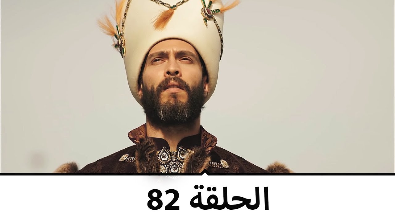 السلطانة كوسم الحلقة 82