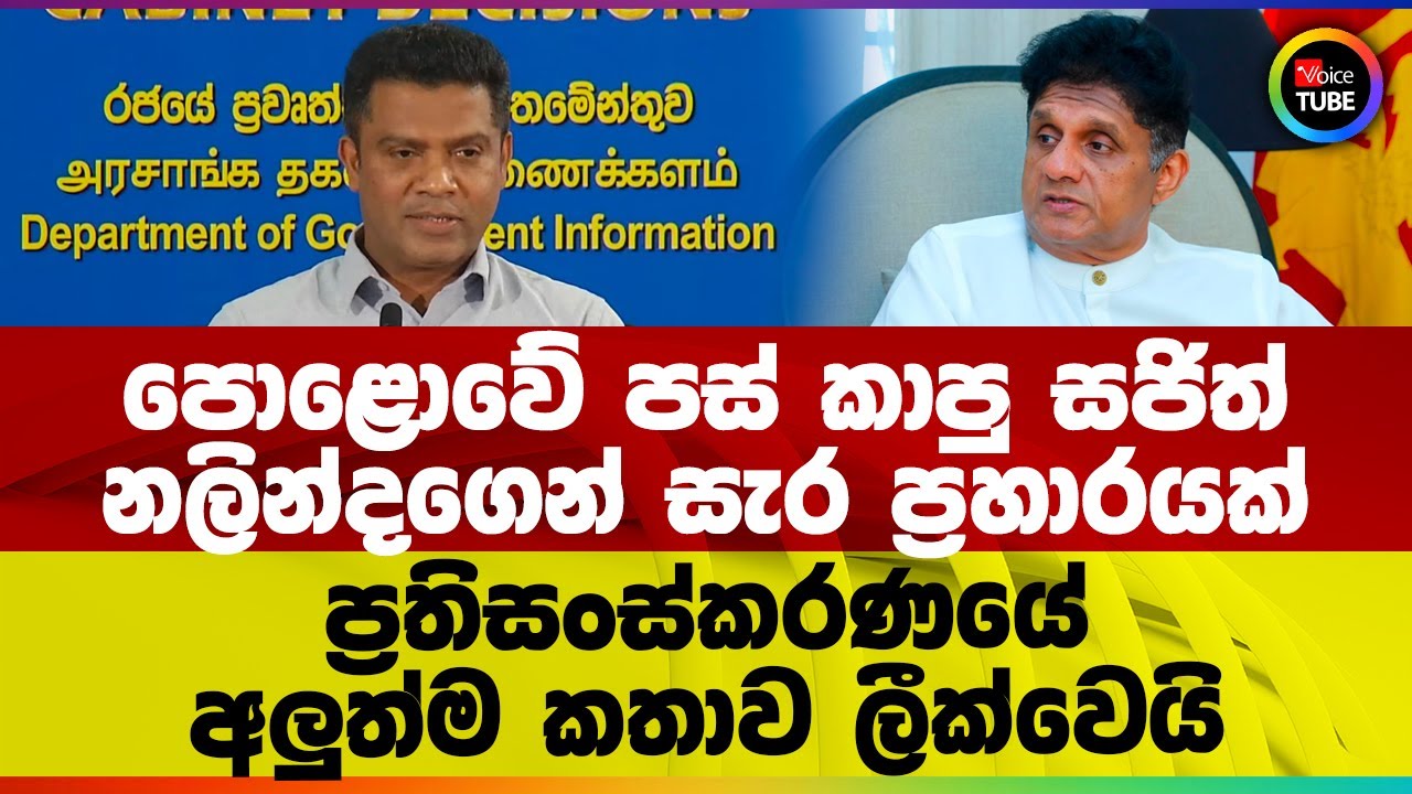 පොළොවේ පස් කාපු සජිත් | නලින්දගෙන් සැර ප්‍රහාරයක් | ප්‍රතිසංස්කරණයේ අලුත්ම කතාව ලීක්වෙයි
