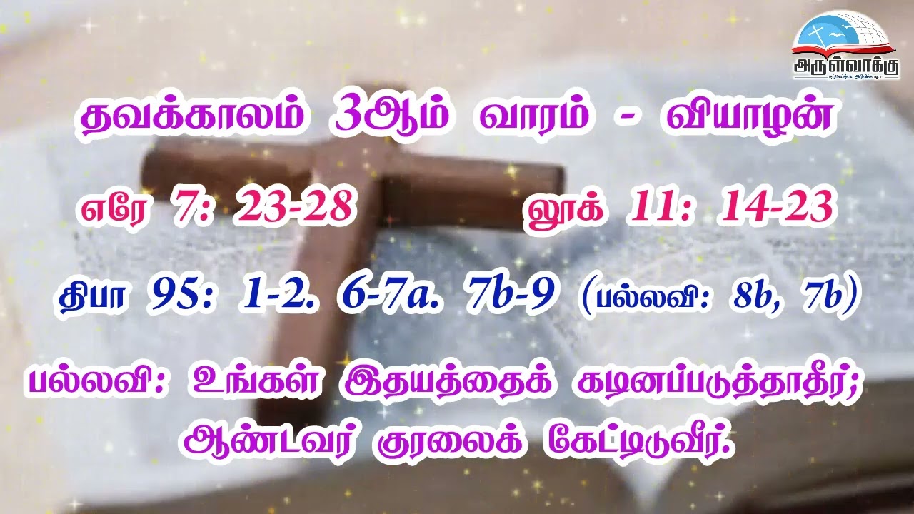 தவக்காலம் 3ஆம் வாரம் - வியாழன் வாசகங்கள் | மறைத்திரு. அமிர்தராச சுந்தர்  ஜா.