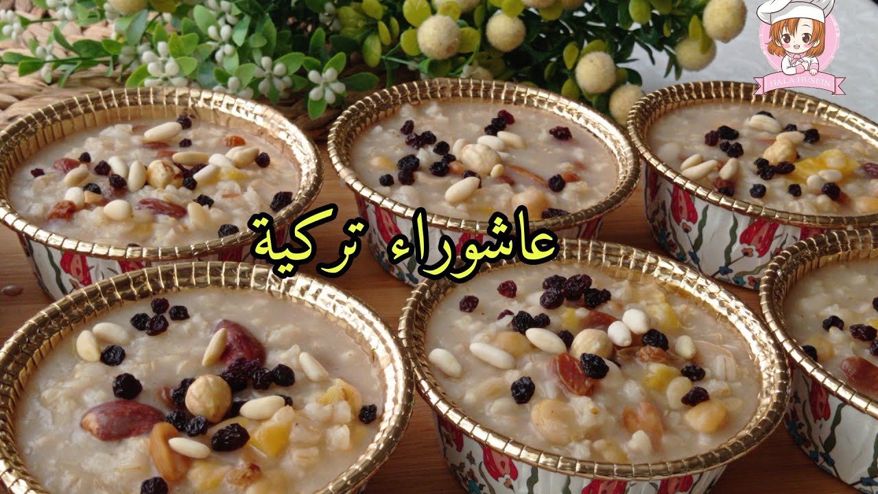 عاشوراء|| طريقة حلوى العاشوراء التركية 🤗 Aşure tarifi nasıl yapılır✅