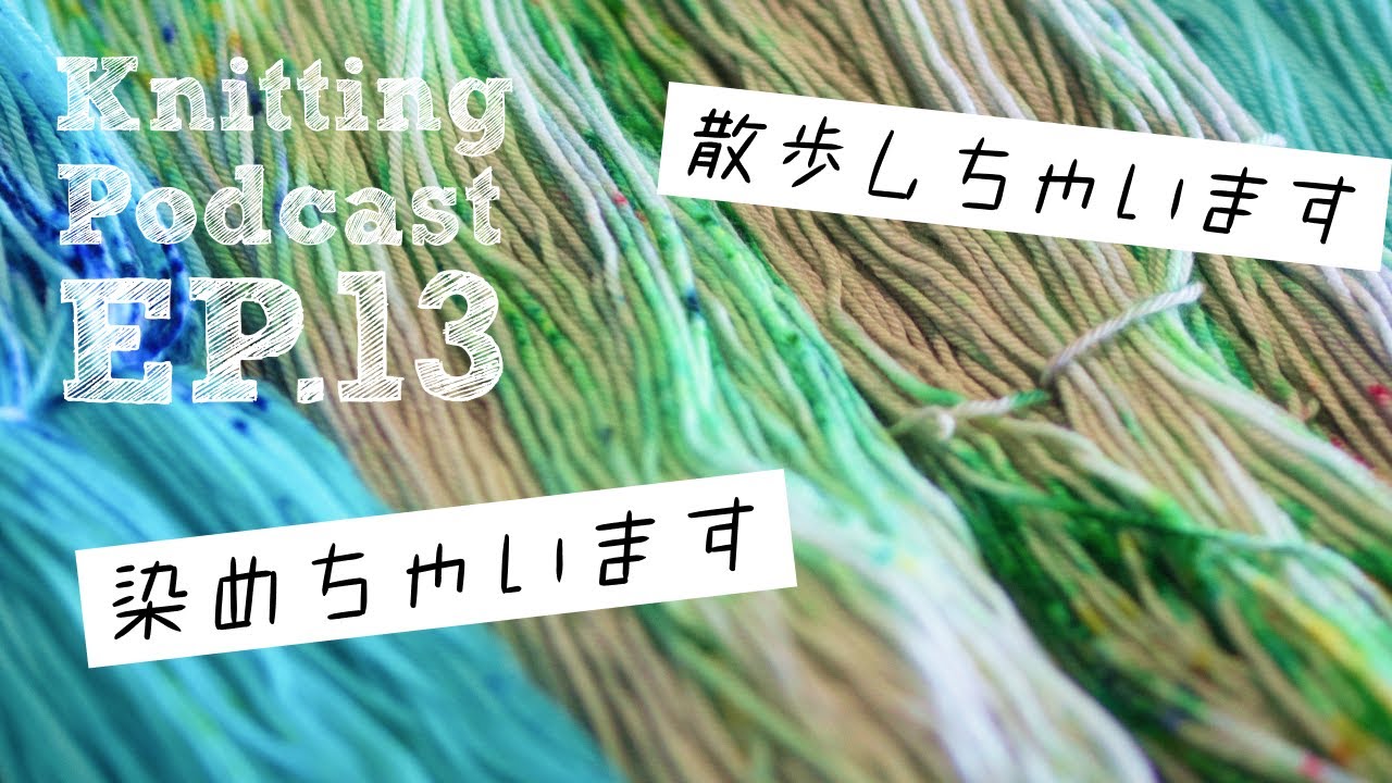 糸を染めます＆オマケで犬の散歩Vlog｜Knitting Podcast EP.13