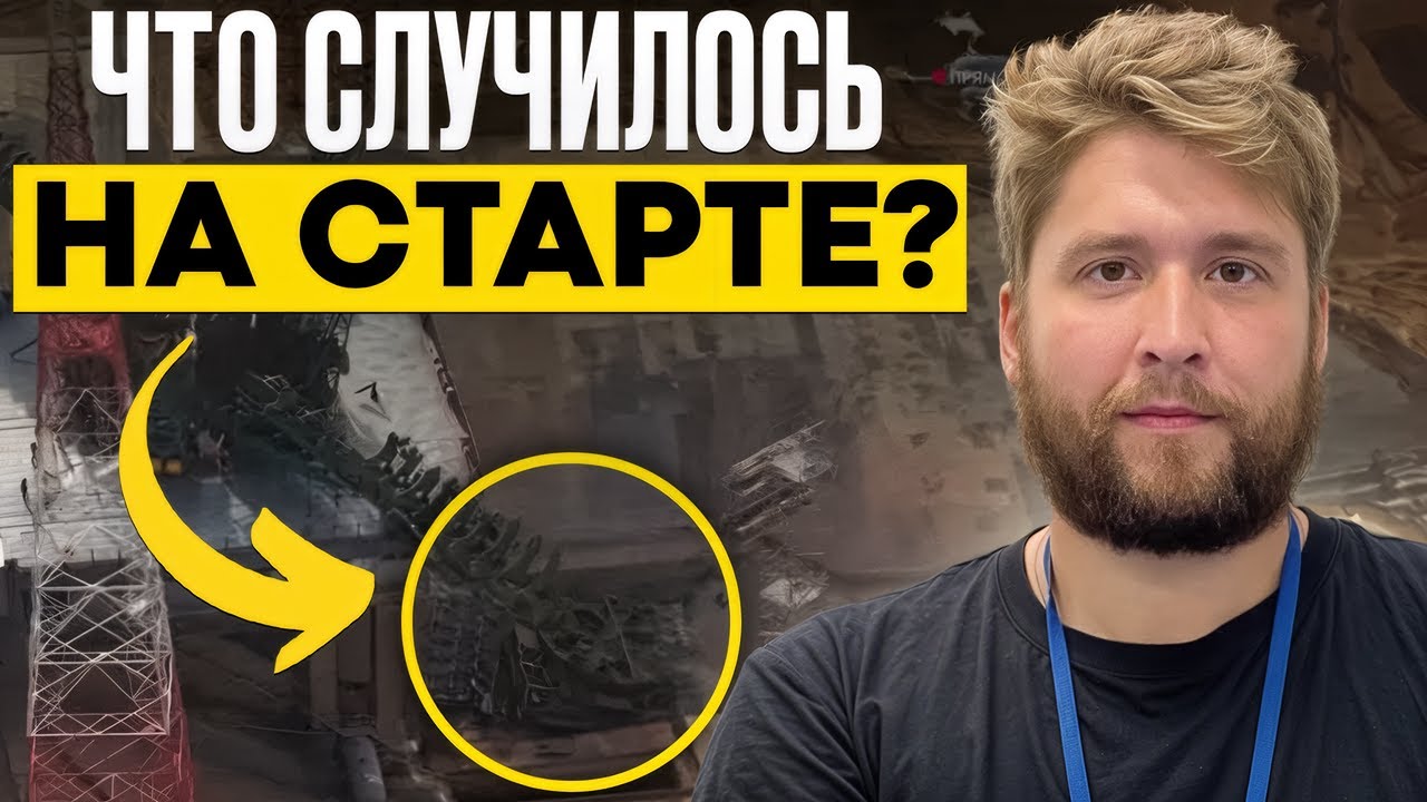 Авария на Байконуре 2025 - технический разбор ситуации