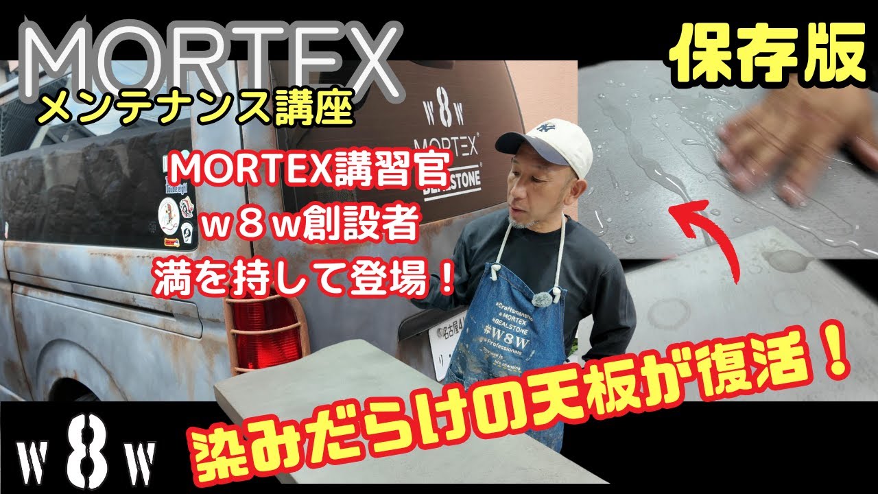 目からウロコ！モールテックスの輪染みを消して蘇らせます！汚れで困っている方、お客さんから質問を受けて困っている方へ、お悩み解消です！モールテックス講習官、Ｗ８Ｗ石原左官の石原が満を持って登場します！
