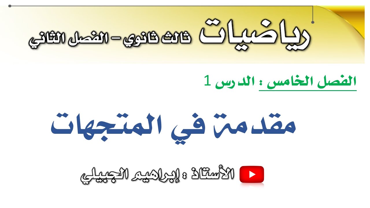 مقدمة في المتجهات | رياضيات ثالث ثانوي | أ. إبراهيم الجبيلي