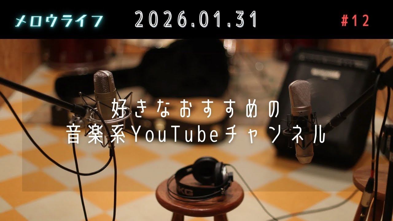 【メロウライフ】 012 おすすめの音楽系YouTubeチャンネル