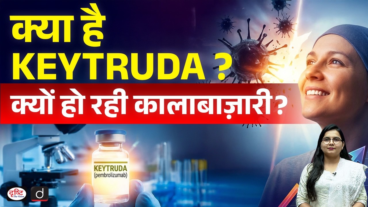Keytruda in India: Miracle Cancer Drug or Costly Crisis?  | Current Affairs | Drishti IAS