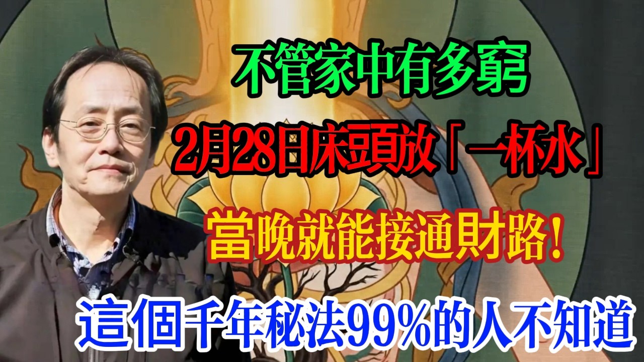 倪海廈：不管家中有多窮，2月28日床頭放「一杯水」，當晚就能接通財路！這個千年秘法99%的人不知道