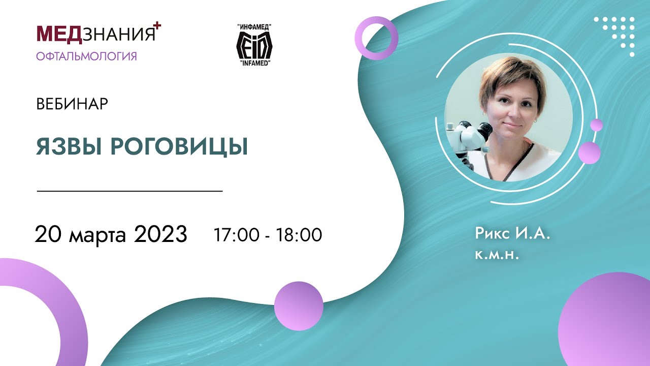 Язвы роговицы