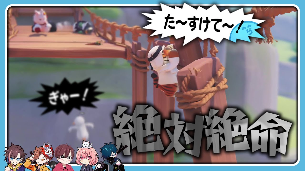 【Party Animals】橋ステージがカオスすぎて大絶叫【#らっだぁ切り抜き】