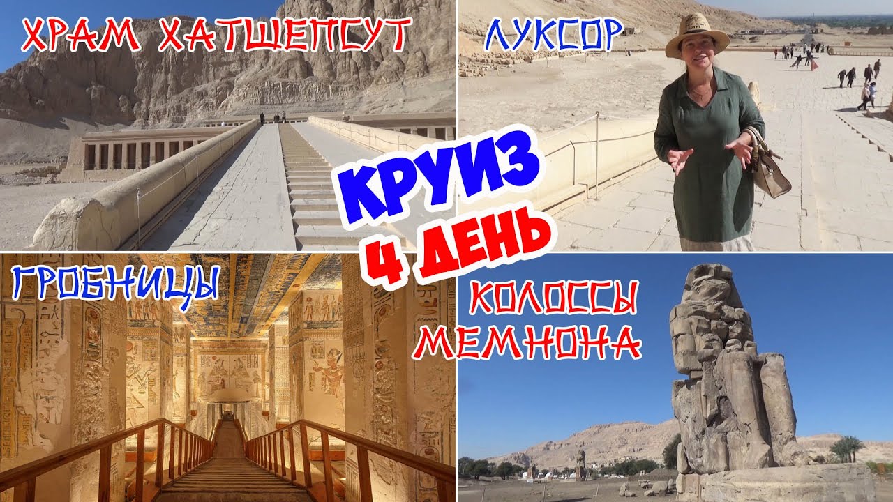 КРУИЗ по НИЛУ - 4 день. Колоссы Мемнона. Храм Хатшепсут. Долина царей и гробницы фараонов.