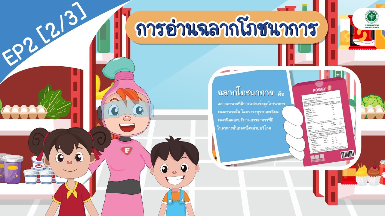 การอ่านฉลากโภชนาการ | EP. 2 [2/3] โดยสำนักทันตสาธารณสุข กรมอนามัย
